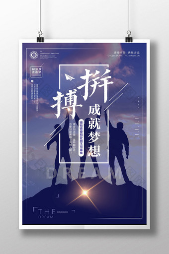 小清新拼搏精神梦想励志企业文化海报图片