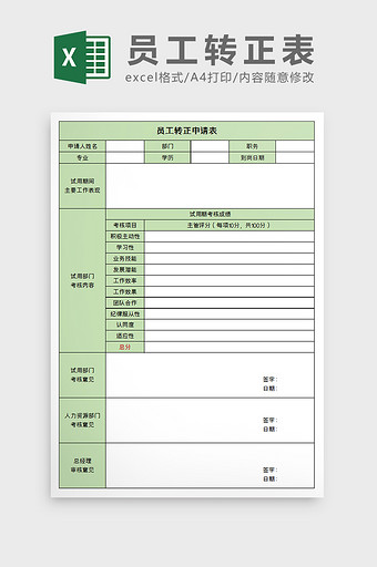 新员工转正入职表excel模板图片