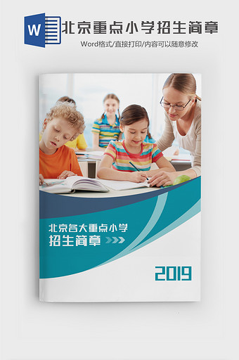 北京 各大重点小学招生简章word模板图片