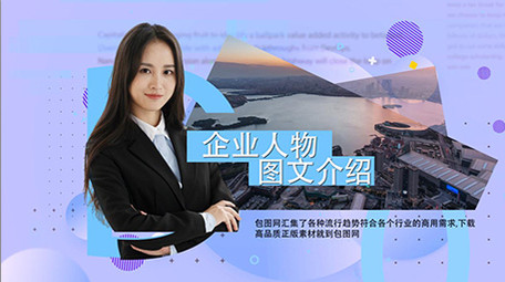 简洁时尚企业人物介绍图文包装AE模板