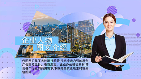 简洁时尚企业人物介绍图文包装AE模板