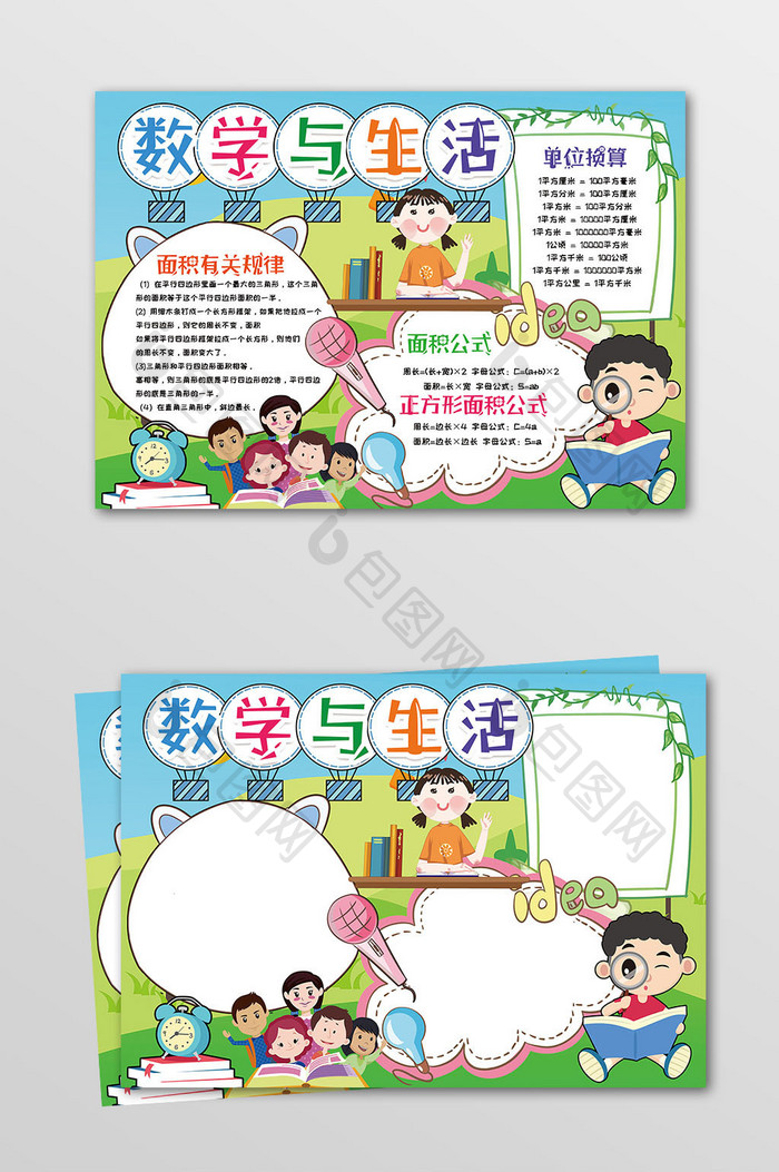 数学与生活趣味数学手抄报小报模版