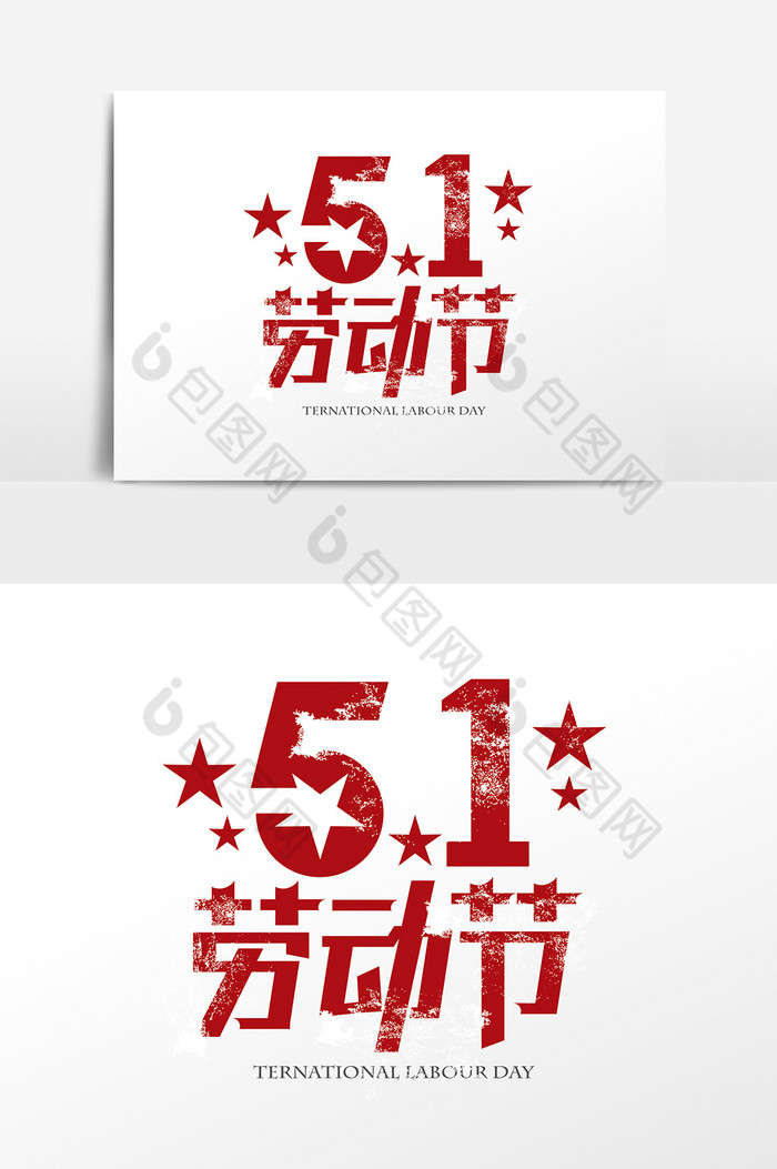 51劳动节字体图片图片