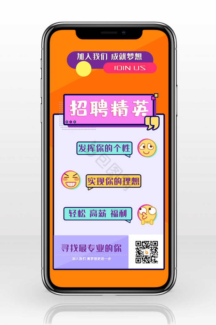 个性招聘手机海报配图