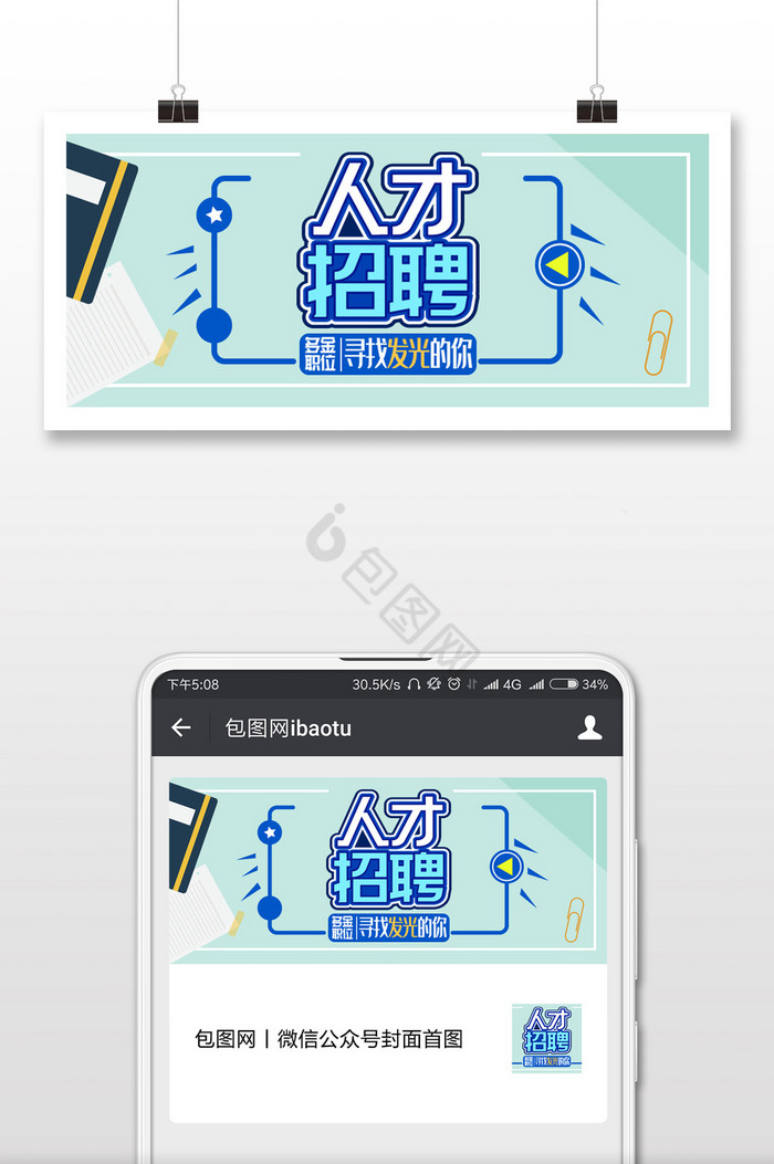 清新商务招聘手机海报配图