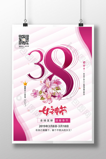 38妇女节商场节日海报图片