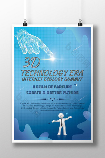 3d互联网生态技术峰会海报图片