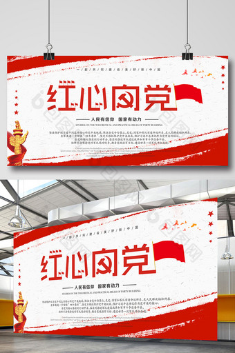 中国梦红心向党党建创新展板图片