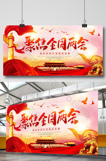 红色中国风聚焦全国两会党建展板设计图片