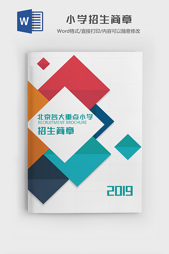 北京小学2019招生简章word模板图片