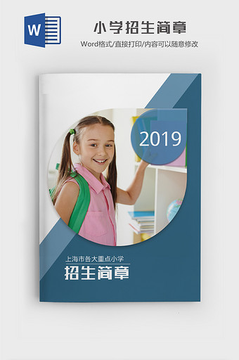 上海小学2019招生简章 word模板图片