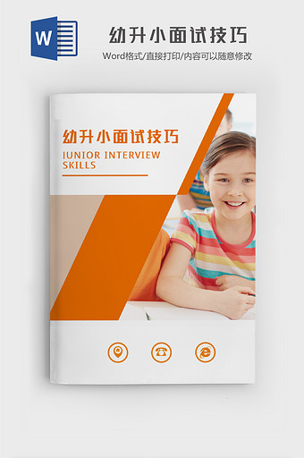 幼升小面试技巧 word模板图片