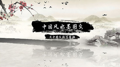 中国风大气水墨<strong>图文</strong>展示ae模板