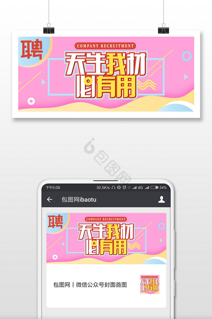 粉色个性招聘公众号首图