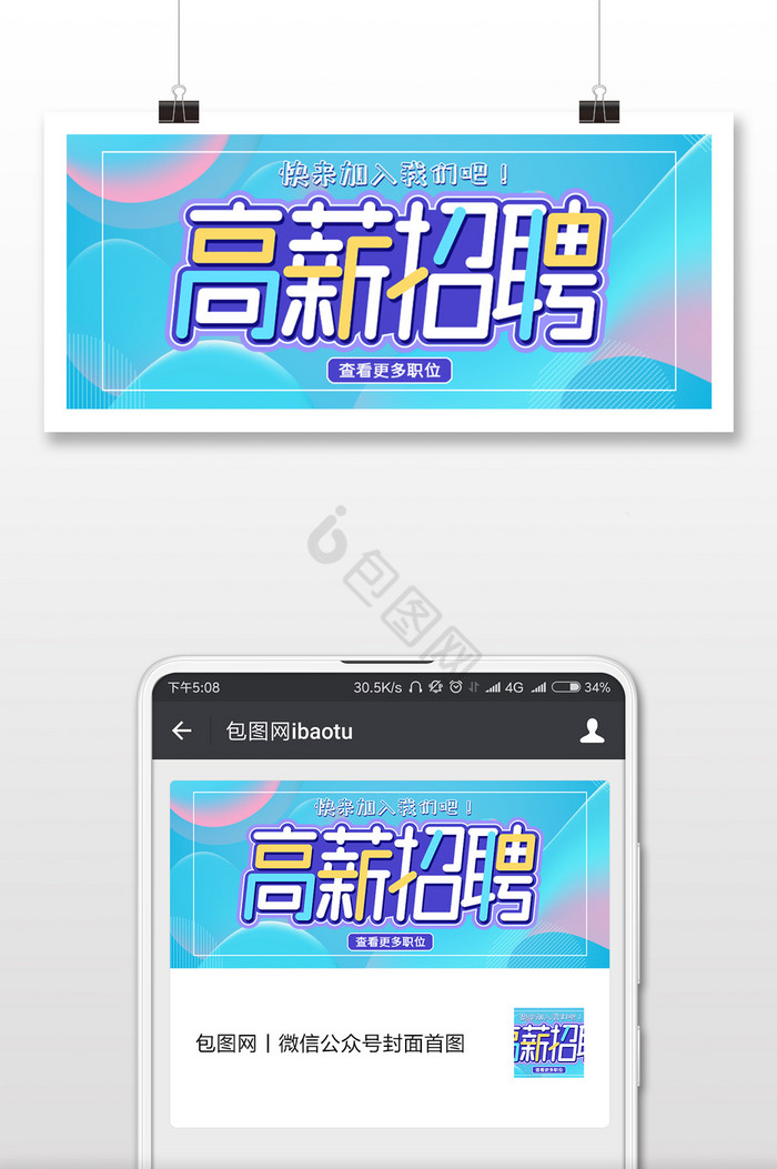 蓝色清新高薪诚聘招聘公众号首图