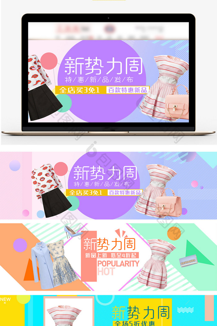 新势力周女装淘宝促销海报banner图片图片