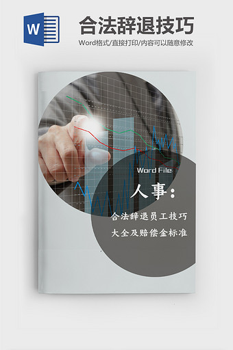 灰色简约风格HR工具书文档word模板图片