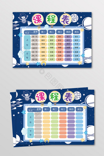 卡通蓝色课程表模板图片