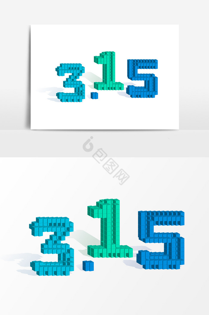 几何图形拼凑315数字文字图片