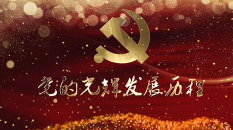 大气党政历史回顾模板