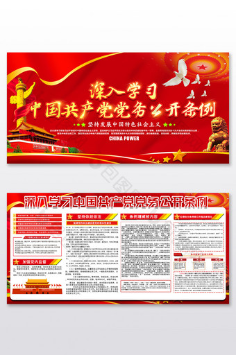 大气中国共产党党务公开条例展板设计图片