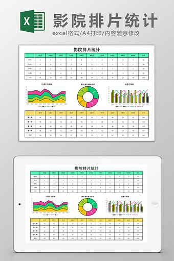 影院排片统计excel模板图片