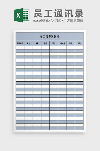 公司员工通讯录excel模板图片