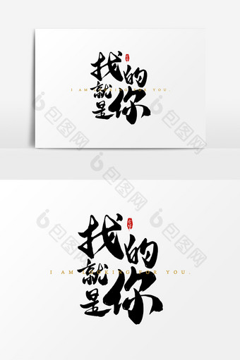 找的就是你招聘艺术字字体设计元素图片