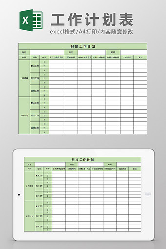 月度工作计划excel模板图片