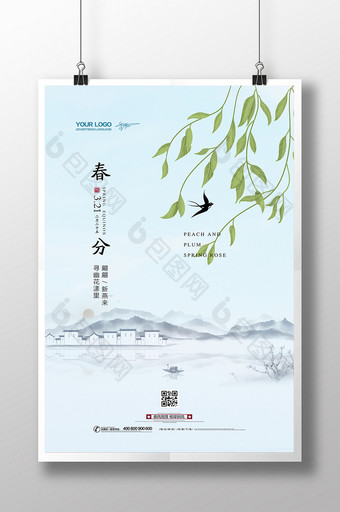 中国风清新简约二十四节气春分海报图片