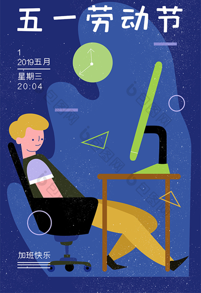 【扁平五一劳动节加班海报插画壁纸插画】图片下载-包