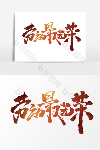 劳动最光荣中国风书法作品51劳动节艺术字图片