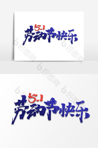 劳动节快乐中国风书法作品51劳动节艺术字图片