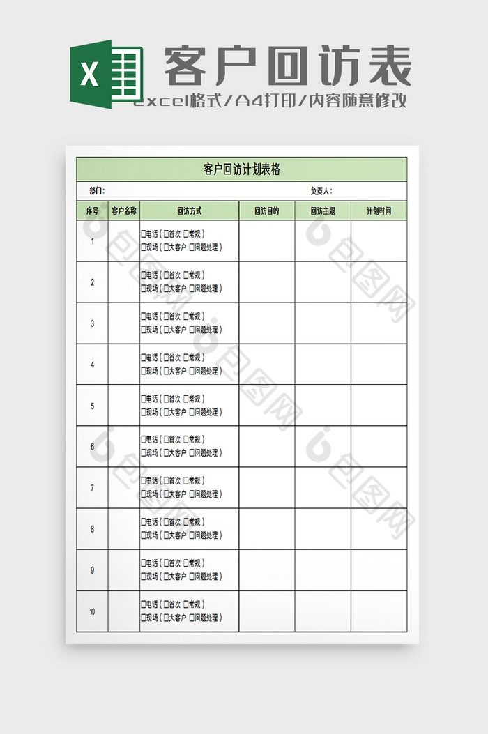 >客户回访表格excel模板 包图网提供精美好看的客户回访表格excel模板