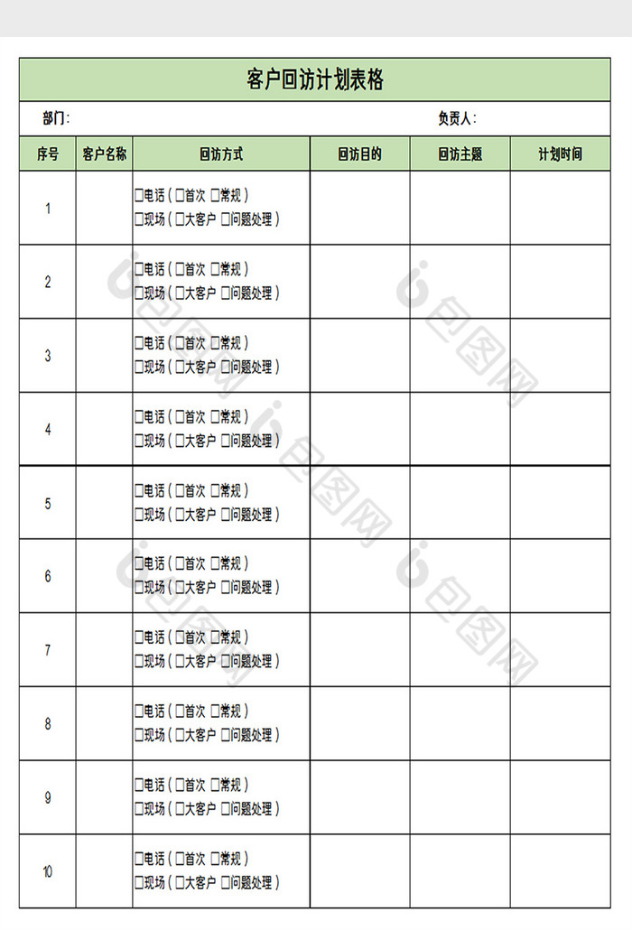 客户回访表格excel模板