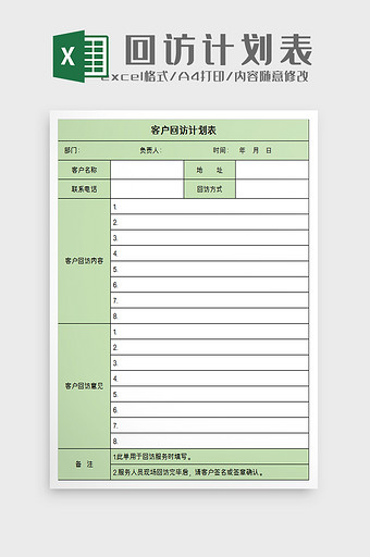 客户回访计划表excel模板图片