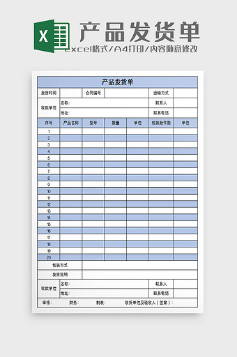 产品发货单Excel模板图片