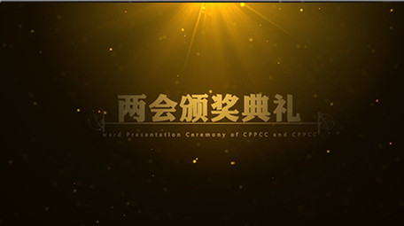 奢华金色粒子金字颁奖图文模板