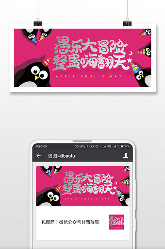 玫红色卡通企鹅4.1愚人节微信公众号用图图片