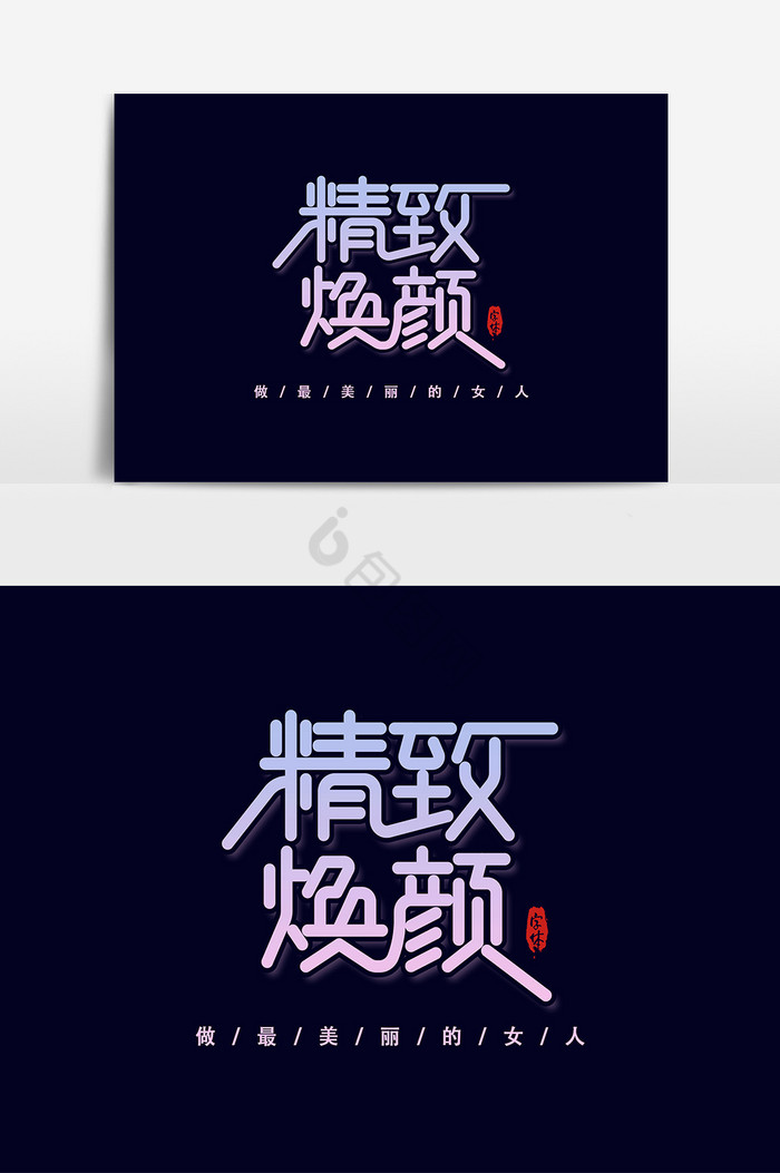 精致焕颜艺术字字体