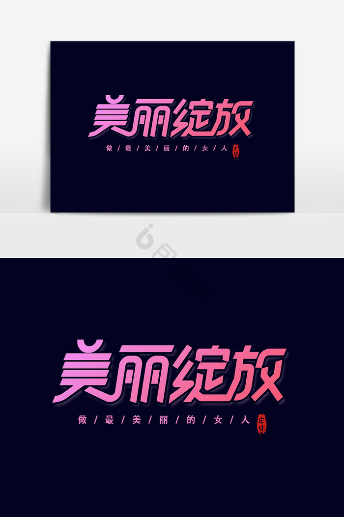 美丽绽放艺术字字体