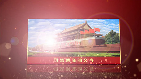 大气党政图文展示AE模板