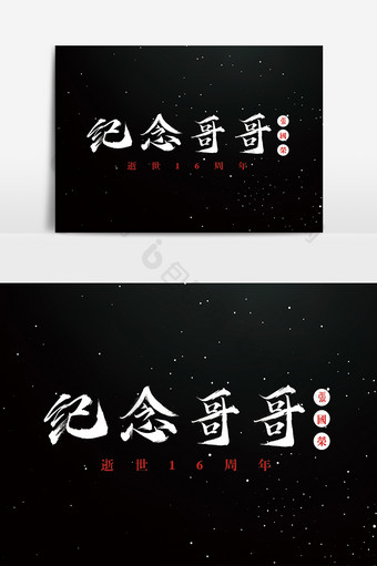 字体设计中国风手写毛笔纪念哥哥张国荣图片