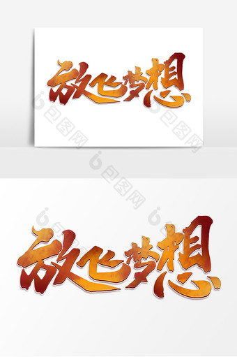 放飞梦想中国风书法作品企业文化励志艺术字图片