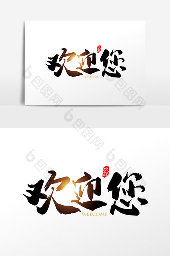 手写中国风欢迎您字体设计元素图片
