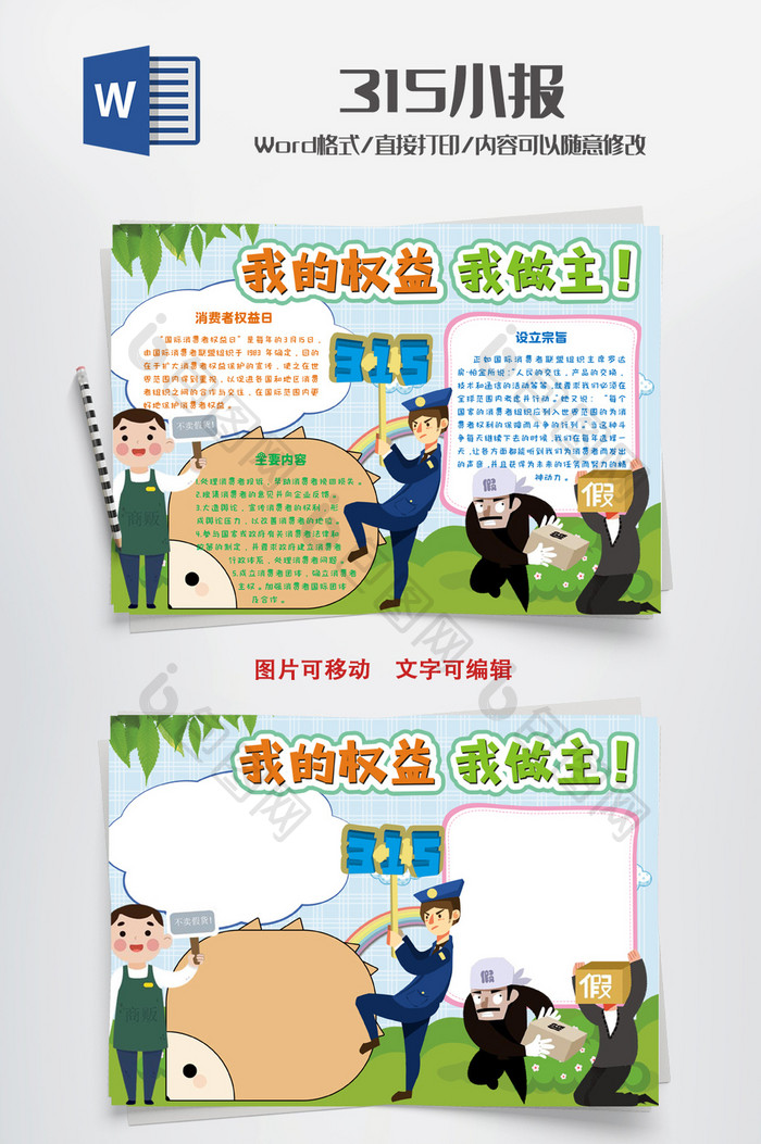 独家版权 包图网为您提供我的权益我做主小报手抄报word模板素材下载