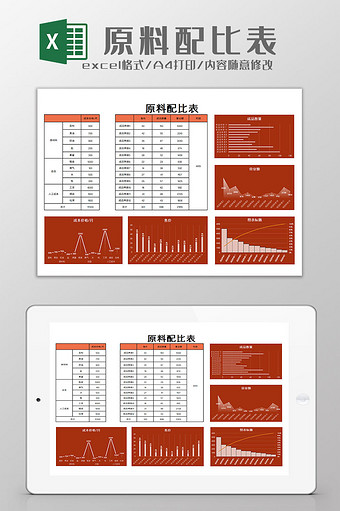 原料配比表excel模板图片