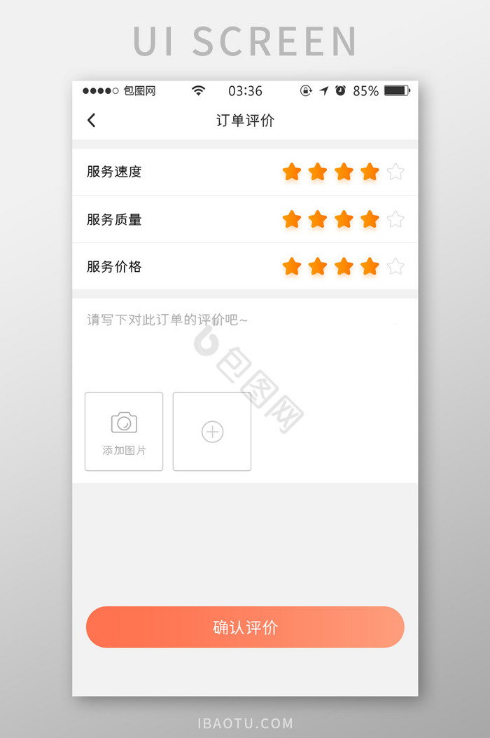 珊瑚橙扁平简约用户订单评价UI移动界面