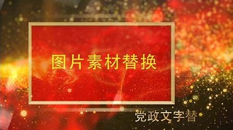 红色党政图文工作汇报宣传片头