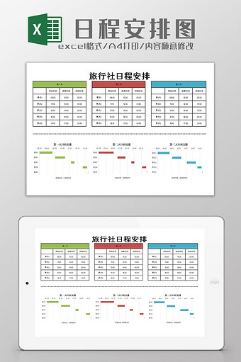 日程安排图excel模板图片